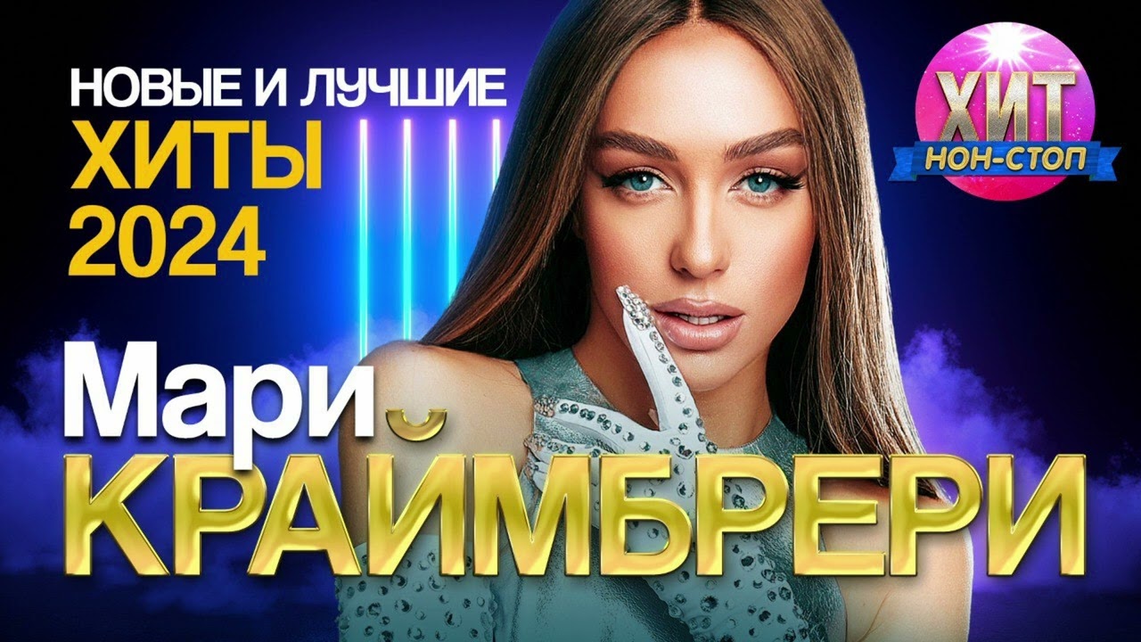 Мари Краймбрери - Новые и Лучшие Хиты 2024