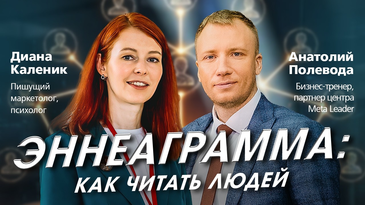 Эннеаграмма в жизни и бизнесе: как понимать людей? Анатолий Полевода #типыличности #коучинг