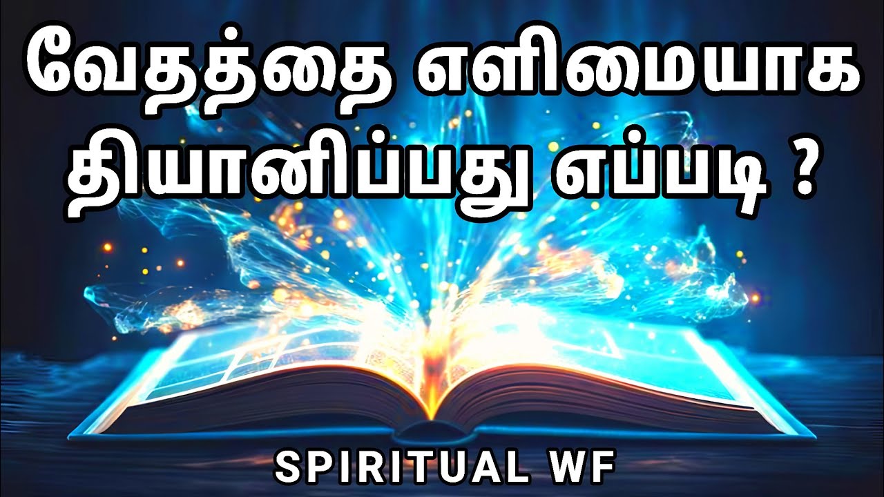 வேதத்தை எளிமையாக தியானிப்பது எப்படி? | Easy way to Meditate God's Word | Spiritual Wf 