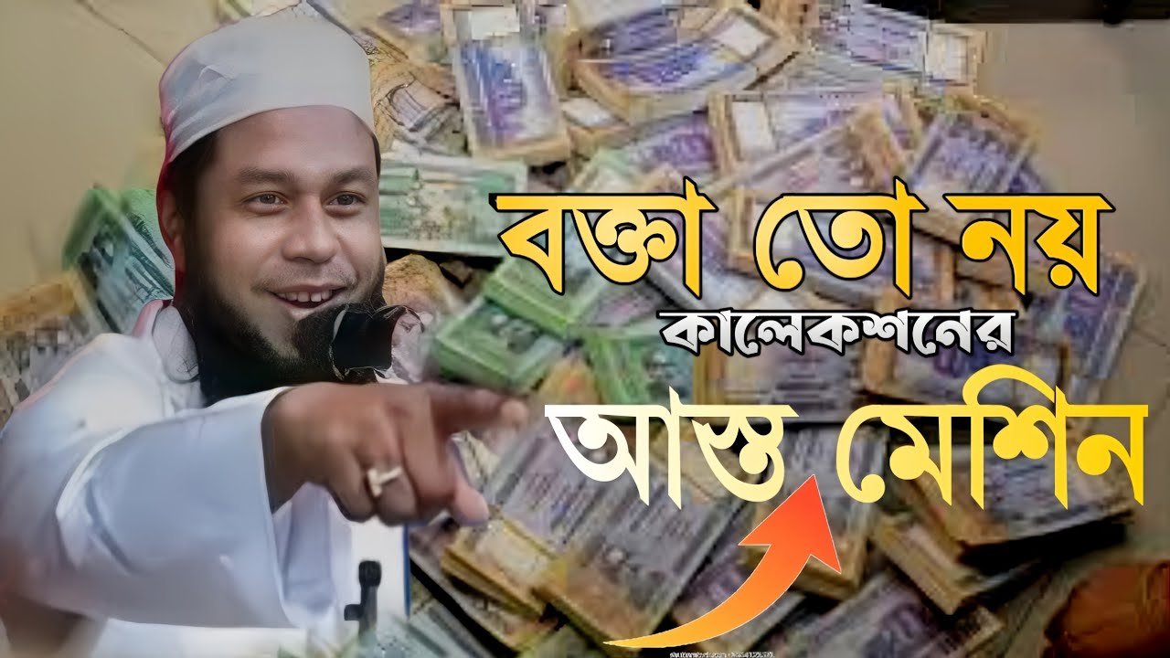 বক্তা তো নয় কালেকশনের আস্ত মেশিন। কালেকশনের ওয়াজ। collection waz নুরুজ্জামান বিন হাসেম। 01942951476