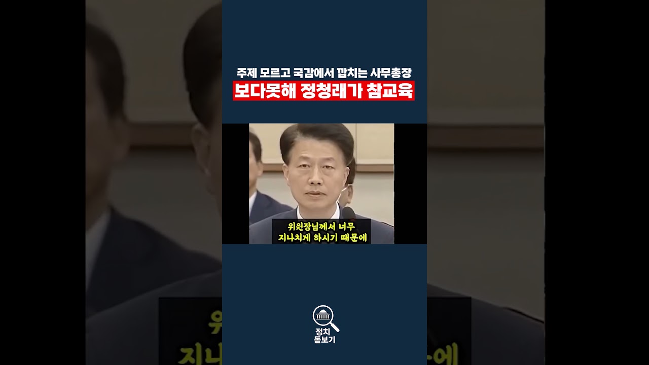 정청래의 참교육 현장 #정챙래 #참교육 #현장 #사무총장 #국감