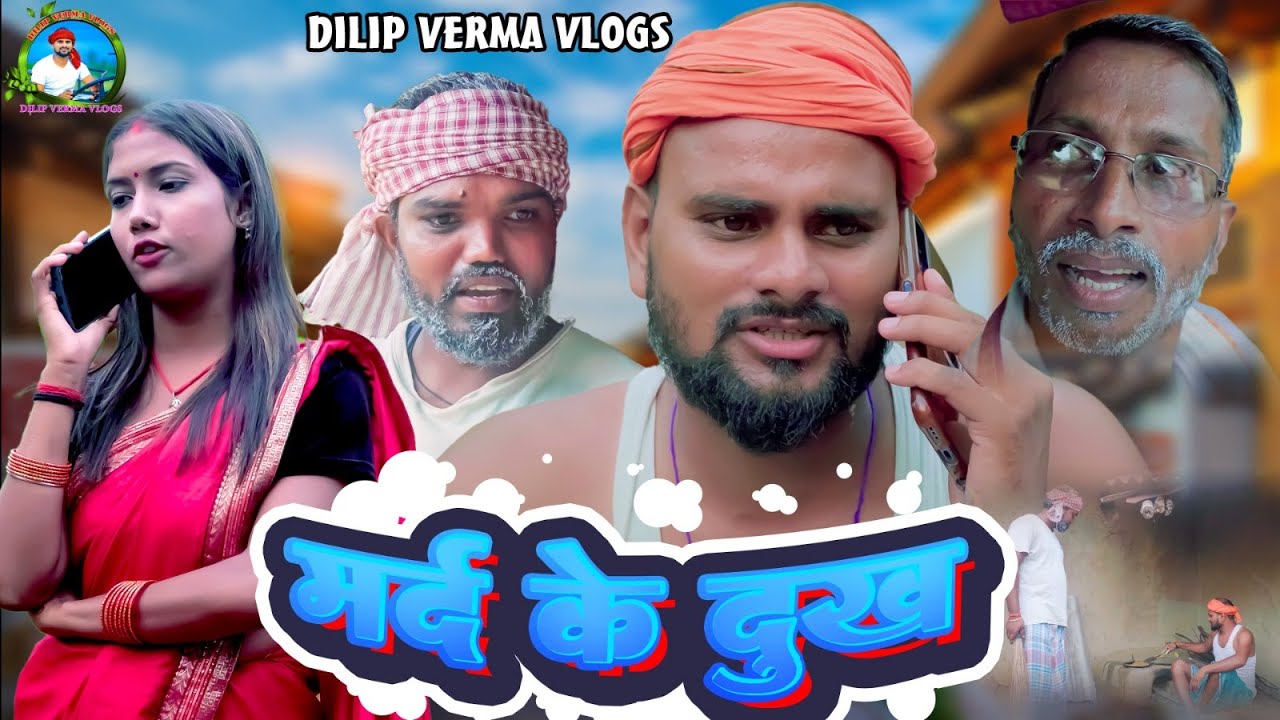 Mard Ke Dukh || मर्द के दुख  DILIP VERMA VLOGS