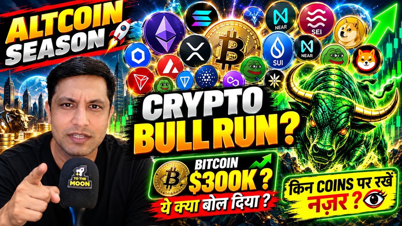 🟢 Crypto Bull Run & Altcoin Season ? इन Coins पर रखे नजर ? Bitcoin $300k - यह क्या बोल दिया ?