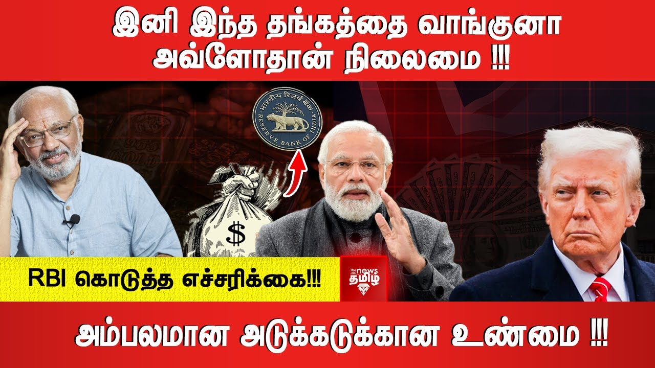 RBI கொடுத்த எச்சரிக்கை!!!  அம்பலமான அடுக்கடுக்கான உண்மை !!! இனி இந்த தங்கத்தை வாங்குனா அவ்ளோ