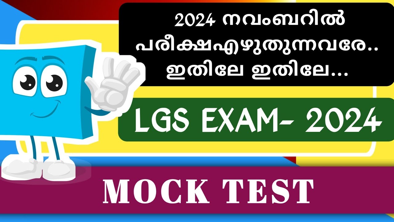 2024 നവംബറിൽ പരീക്ഷയുള്ളവർക്കായി | LGS 2024 EXAM| MOCK TEST| CURRENT AFFAIRS