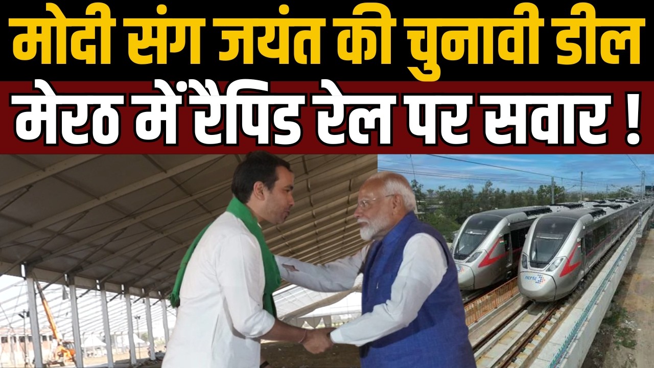 जयंत-मोदी साथ! वेस्ट यूपी में बड़ा गेम?” रैपिड रेल पर मोदी! ये है चुनावी डील?