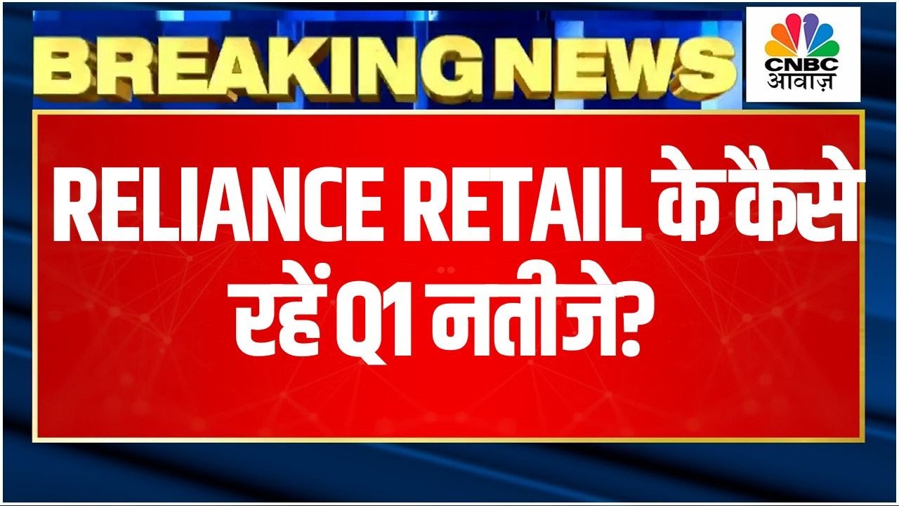 Reliance Retail Q1 Results Breaking | रिटेल कारोबार में इतने फीसदी की ग्रोथ |  Mukesh Ambani