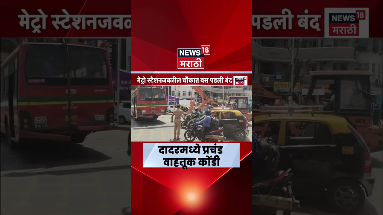 Mumbai Traffic News | दादर मेट्रो स्टेशनजवळ प्रचंड मोठी वाहतूक कोंडी | Marathi News