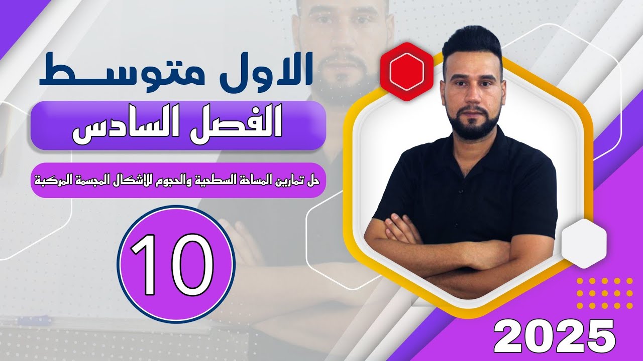 رياضيات اول متوسط |الفصل السادس|حل تمارين المساحة السطحية والحجوم للاشكال المجسمة |صفحة149 |الدرس 10