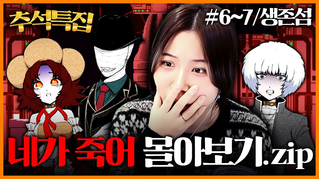 이거언제끝나요? 보다가 내가 죽어.. 실시간 몰아보기 [지컨 추석특집_네가죽어.zip] -하-