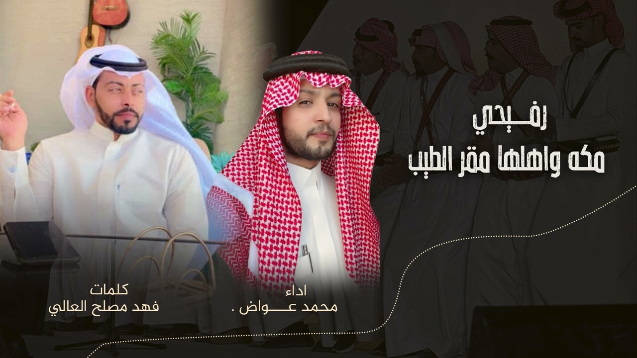 رفيحى مكه واهلها مقر الطيب كلمات الشاعر فهد مصلح العالى واداء محمد عواض (السلطان)