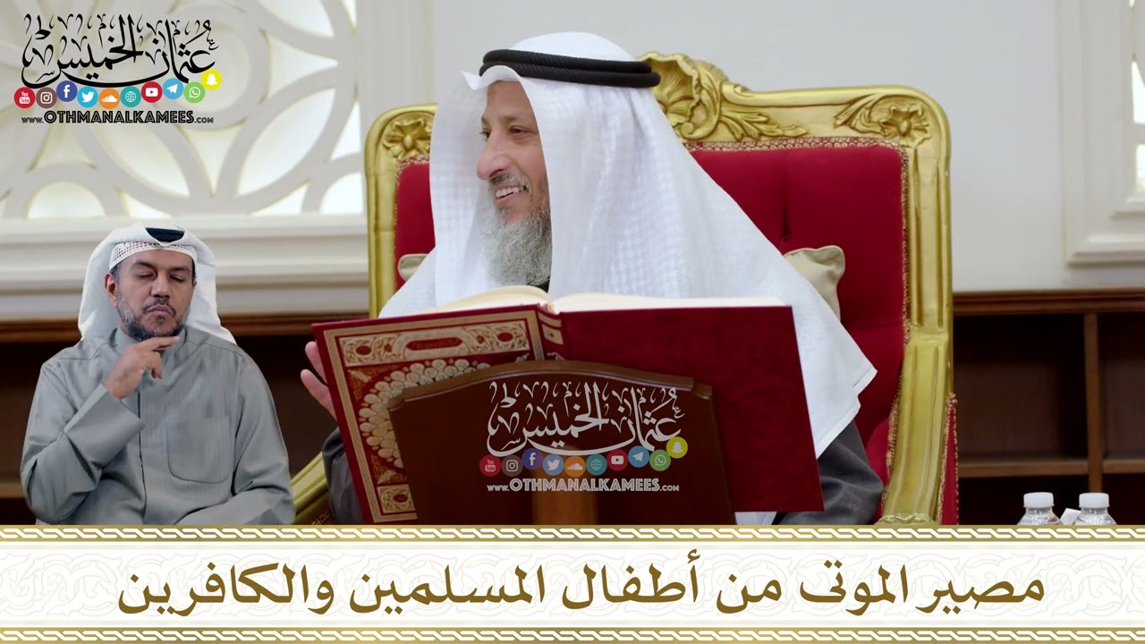 1291 - مصير الموتى من أطفال المسلمين والكافرين - عثمان الخميس