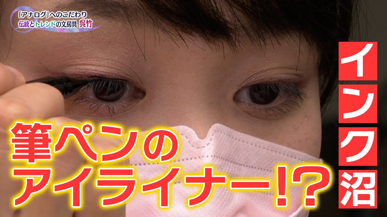 「アナログ」へのこだわり 伝統とトレンドの文房具  呉竹【奈良のギモン】