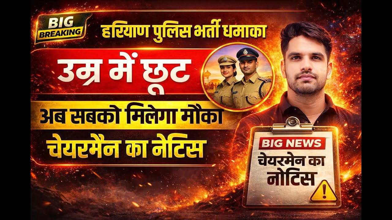 हरियाणा पुलिस भर्ती बिग अपडेट सभी को मिलेगा मौका खुश खबरी  खुश खबरी🥰