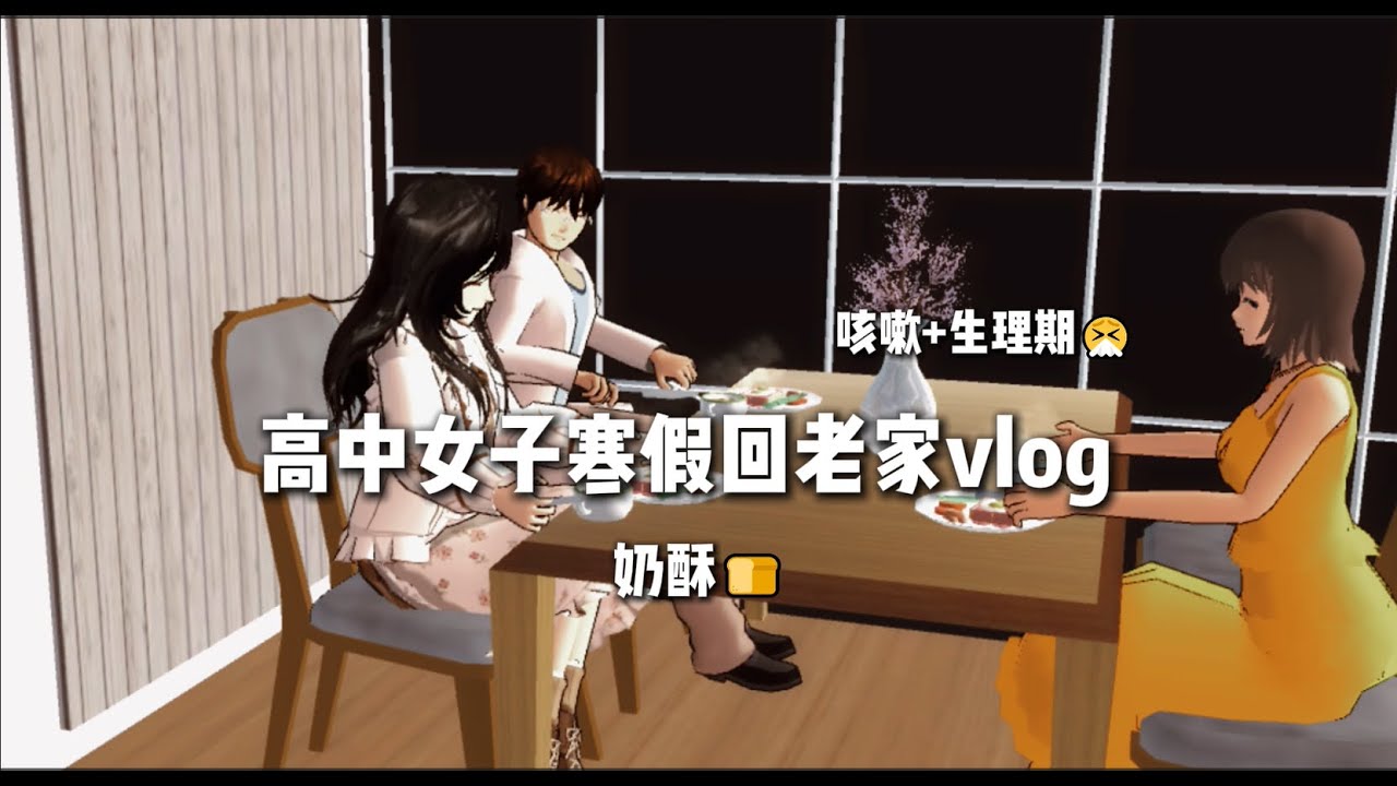 🎀高中女子寒假回老家vlog🎀(咳嗽/生理期🤧)id在說明欄🙂#sakuraschoolsimulator #vlog #櫻花校園模擬器