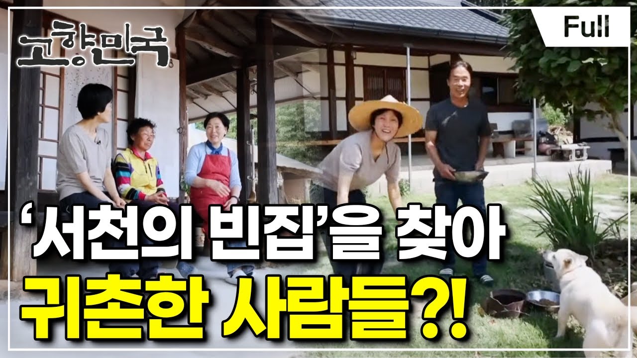 [Full] 고향민국 - 서천, 그 마을이 궁금하다