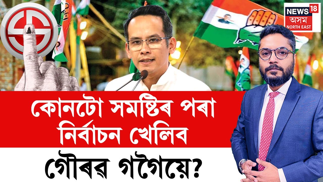 LIVE | THE PRIME SHOW | কোনটো সমষ্টিৰ পৰা নিৰ্বাচন খেলিব গৌৰৱ গগৈয়ে? | Gaurav Gogoi
