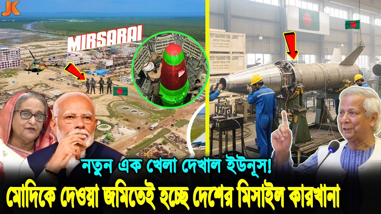 মিরসরাইকে ভারতের হাতে তুলে দিয়েছিল হাসিনা! ছিনিয়ে নিল ইউনূস! এবার সেখানে হচ্ছে অস্ত্রের কারখানা!