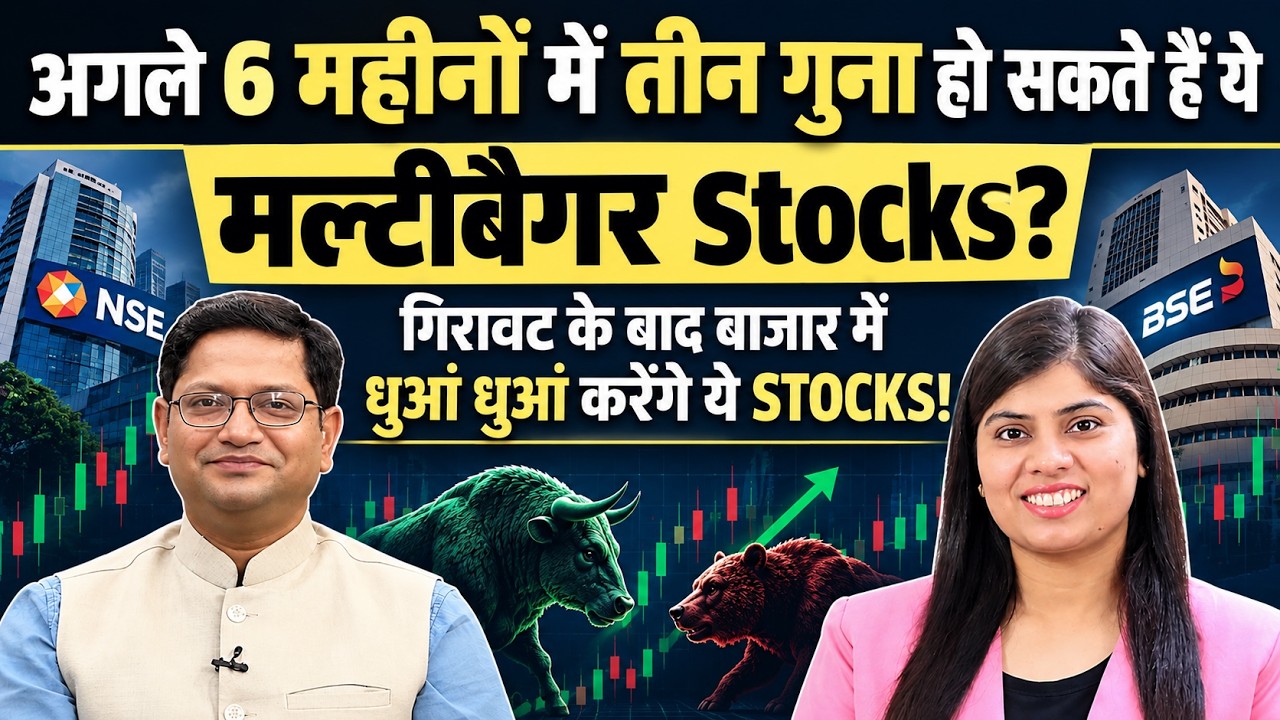 अगले 6 महीनो मे तीन गुना हो सकते हैं ये मल्टीबैगर Stocks? गिरावट के बाद बाज़ार में धुआं धुआं करेंगे!