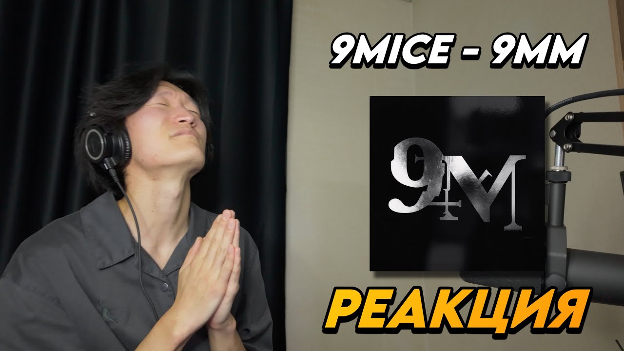 9MICE - 9MM РЕАКЦИЯ
