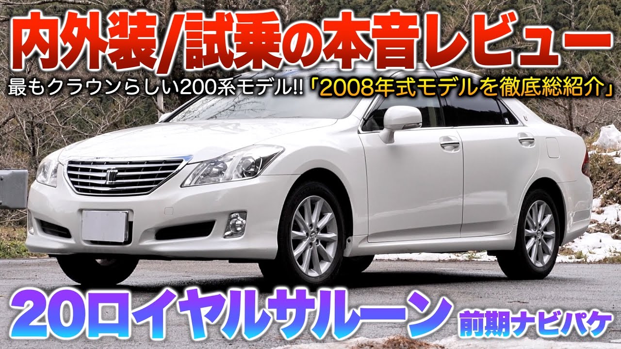 【20ロイヤル前期】総バランス抜群のV6セダン…質感や走りが超クラウンしてる王道モデル！！（内外装・試乗）「200系クラウンロイヤルサルーン前期ナビパッケージ」