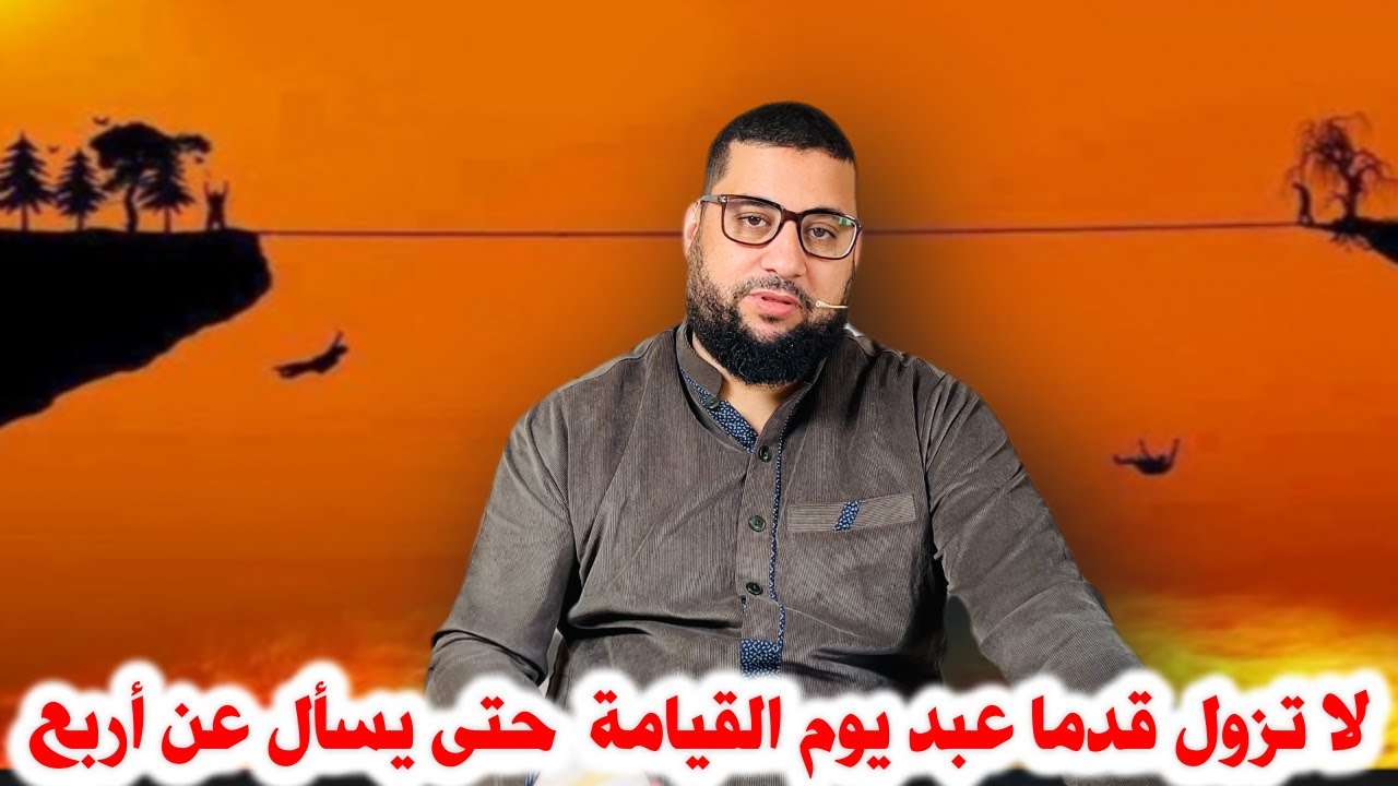 لا تزول قدما عبد يوم القيامة  حتى يسأل عن اربع
