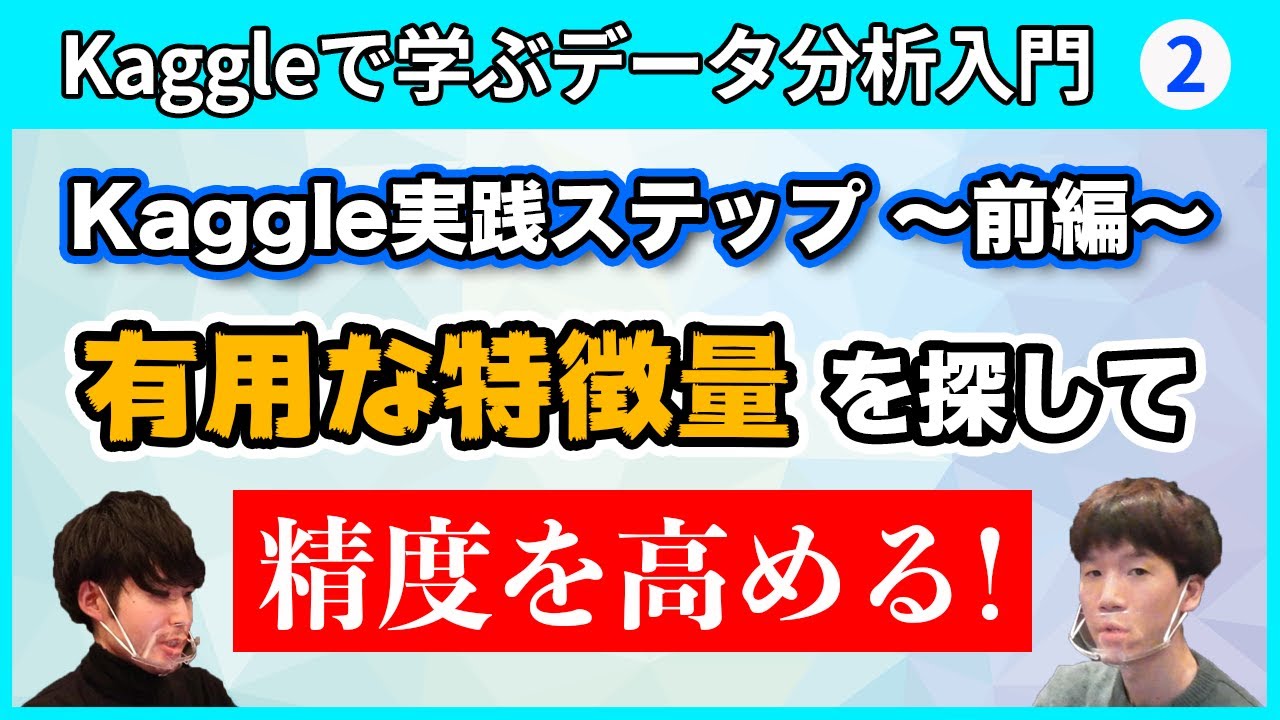 Kaggle入門「タイタニックの生存予測」メダリストと一緒に解説！【パート②】