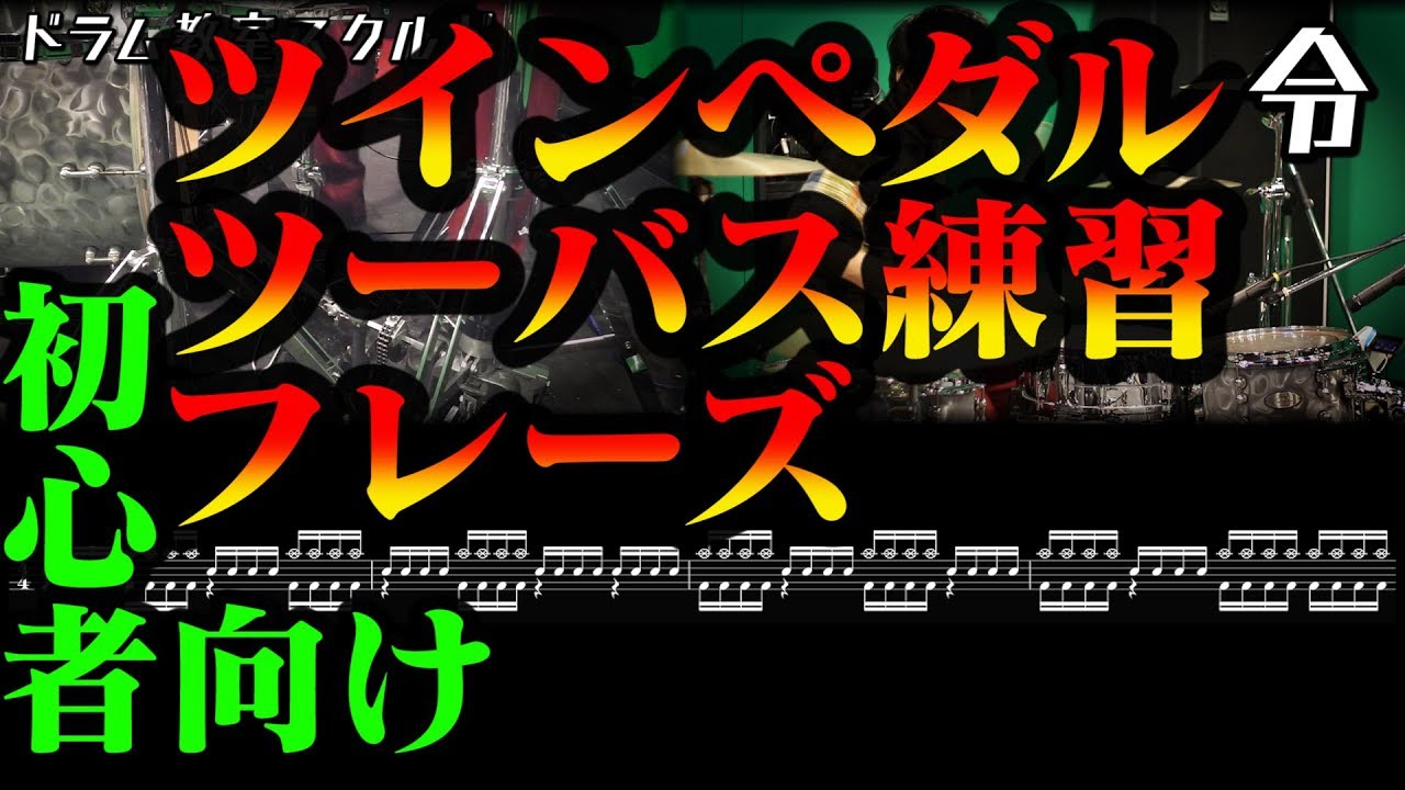 【ドラム講座】初心者向けツーバスツインペダル練習フレーズ【令】Double Bass Drum Lesson