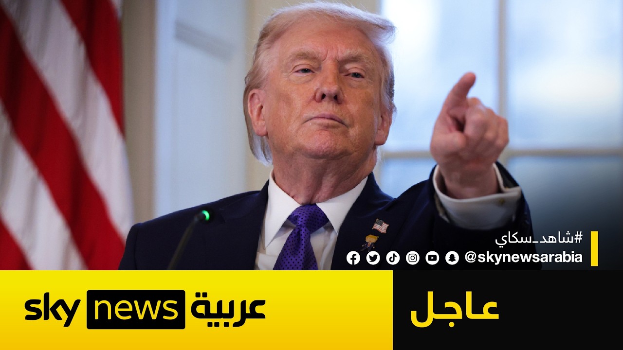 عاجل | ترامب يعلق على اعتذار بزشكيان.. ويتوعد إيران بضربة قوية