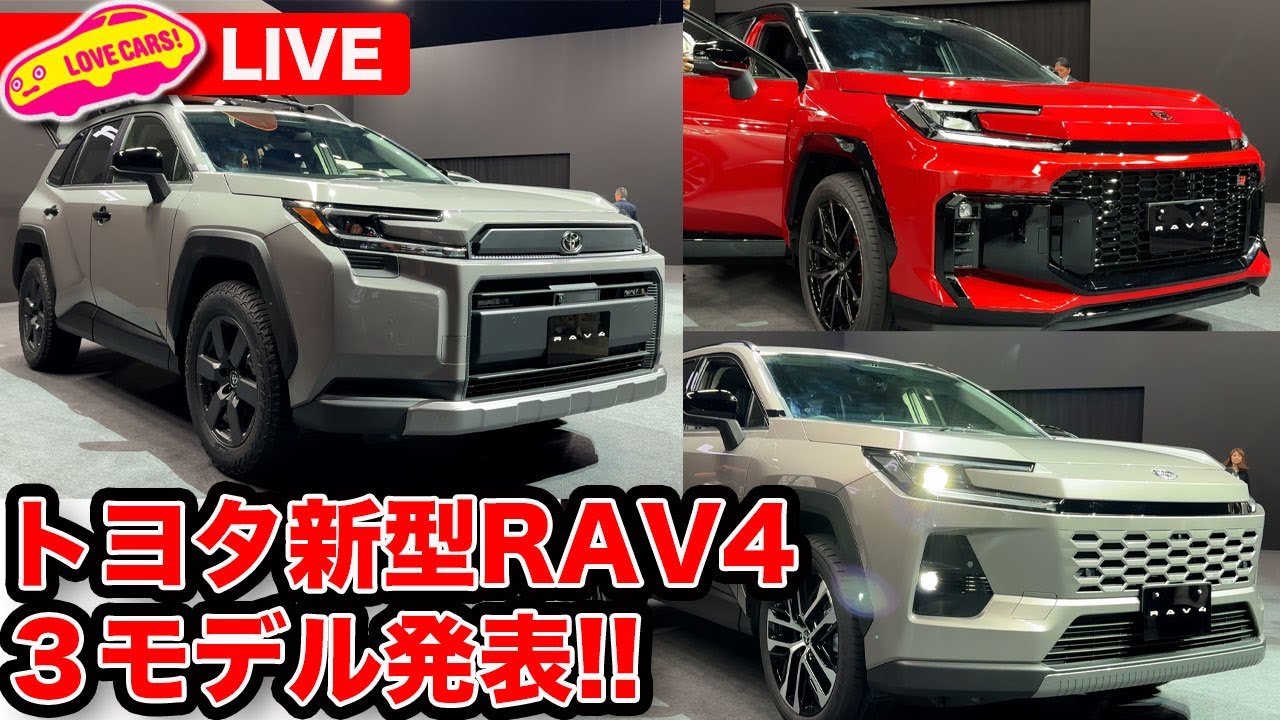 じっくり見るならココ【緊急配信】トヨタ 新型 RAV4 発表会場から速報ライブ！3つのモデルとHEVとPHEV２種類！GRスポーツもある！【ライブ】