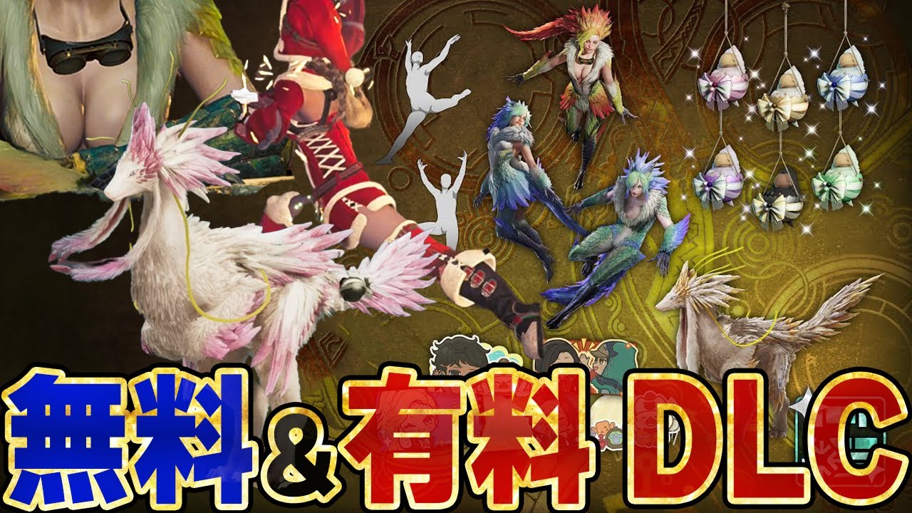 無料＆有料DLC！新ジェスチャーの隠し要素がすごい！セクレトの重ね着＆チャーム等モンハンワイルズ追加ダウンロードコンテンツ『祝謡の儀 DLCパック』全種紹介【モンスターハンターワイルズ】