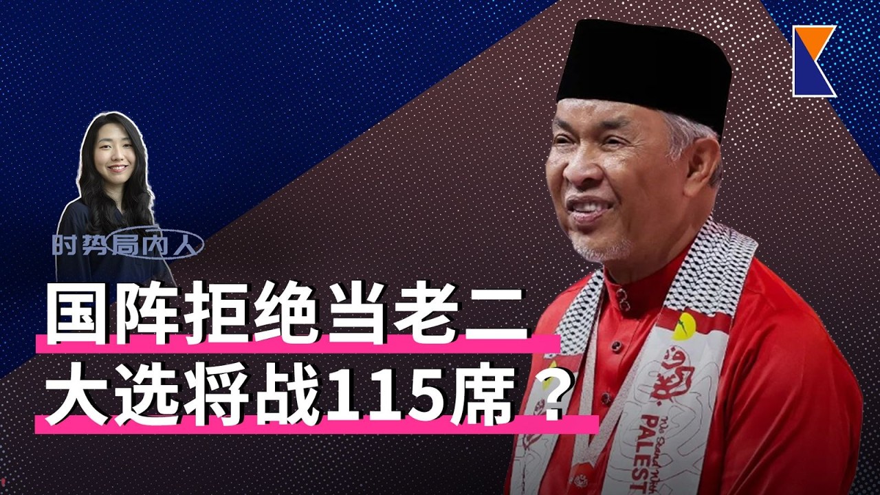 差2票！限制首相任期法案闯关失败 | 国阵大选出战115席？不当老二【时势局内人】2/3/26