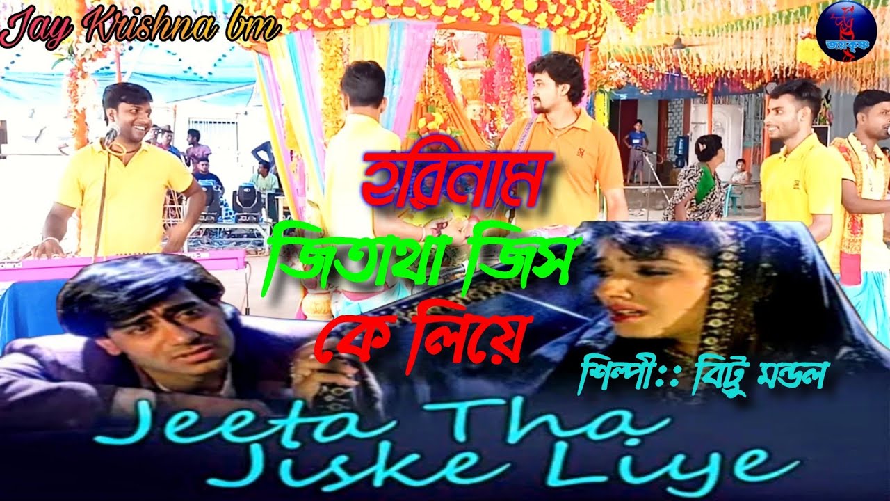Jeeta Tha Jiske Liye - Dilwale.. জিতাথা জিস কেলিয়ে ।। Bittu mondal ।।hore krishno ।।