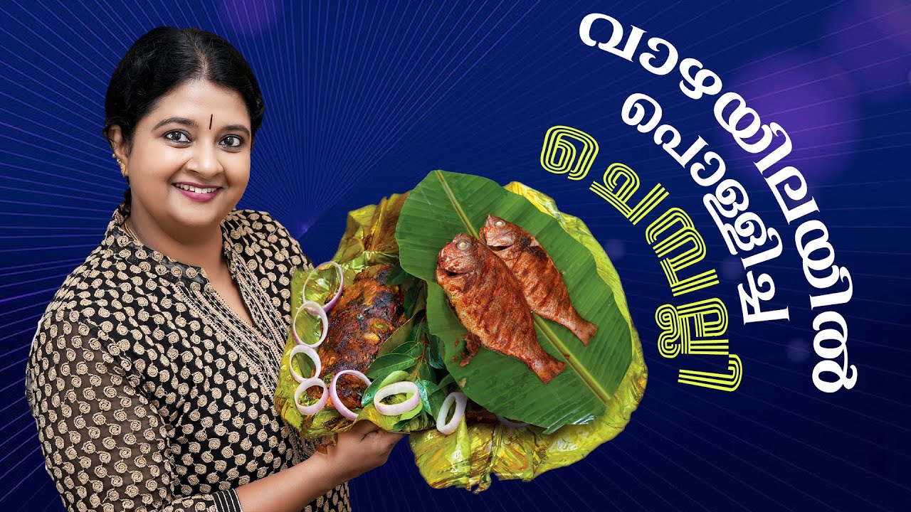 ചെമ്പല്ലി ഇങ്ങനെയൊന്നു പൊള്ളിച്ചു നോക്കൂ..|  Chemballi Vazhayilayil Pollichathu | Anila Sreekumar