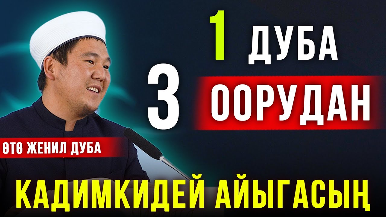 1 дуба 3 оорудан айыгасың