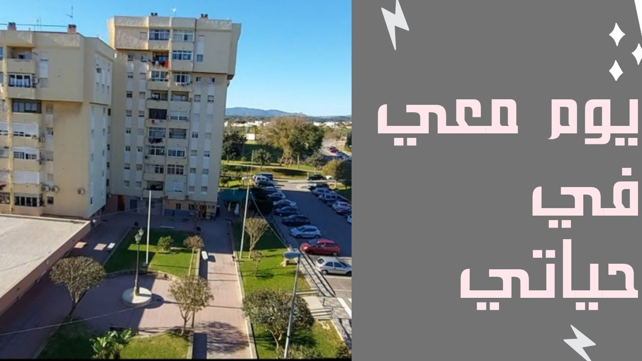 روتيني اليومي في إسبانيا  مع طريقة حفظ القرآن