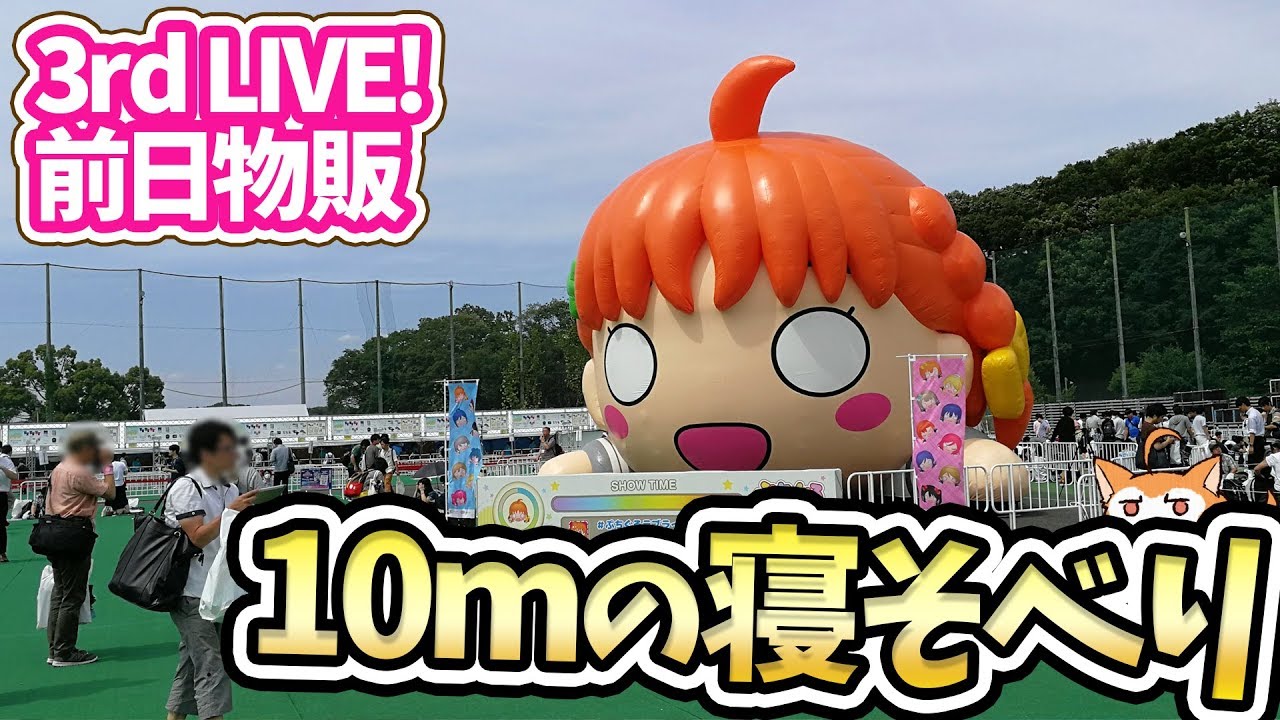 10mの寝そべりが埼玉に降臨！Aqours 3rd LOVELIVE! 西武ドーム前日物販の様子を見てきた！