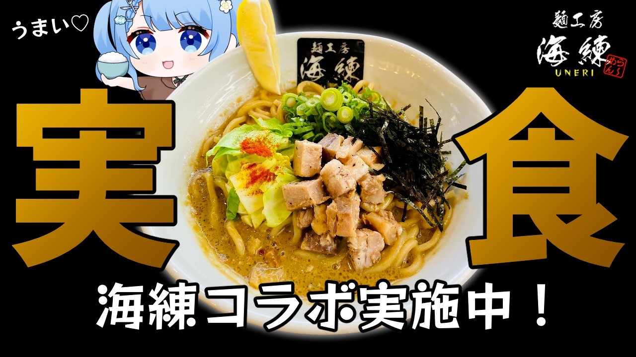 【 海練コラボ 】ラーメン店とコラボ⁉️本当に美味しいのでセット買ってください！【 白樺るるは / Vtuber 】