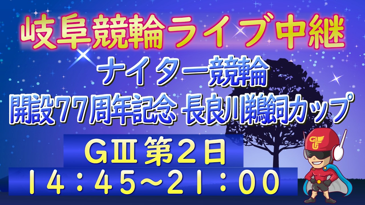 9月27日 開設77周年記念 長良川鵜飼カップGⅢ【2日目】