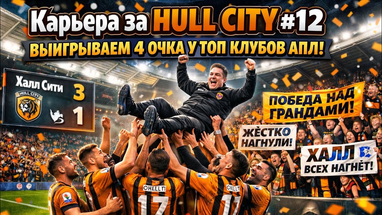 Карьера за Hull City #12 