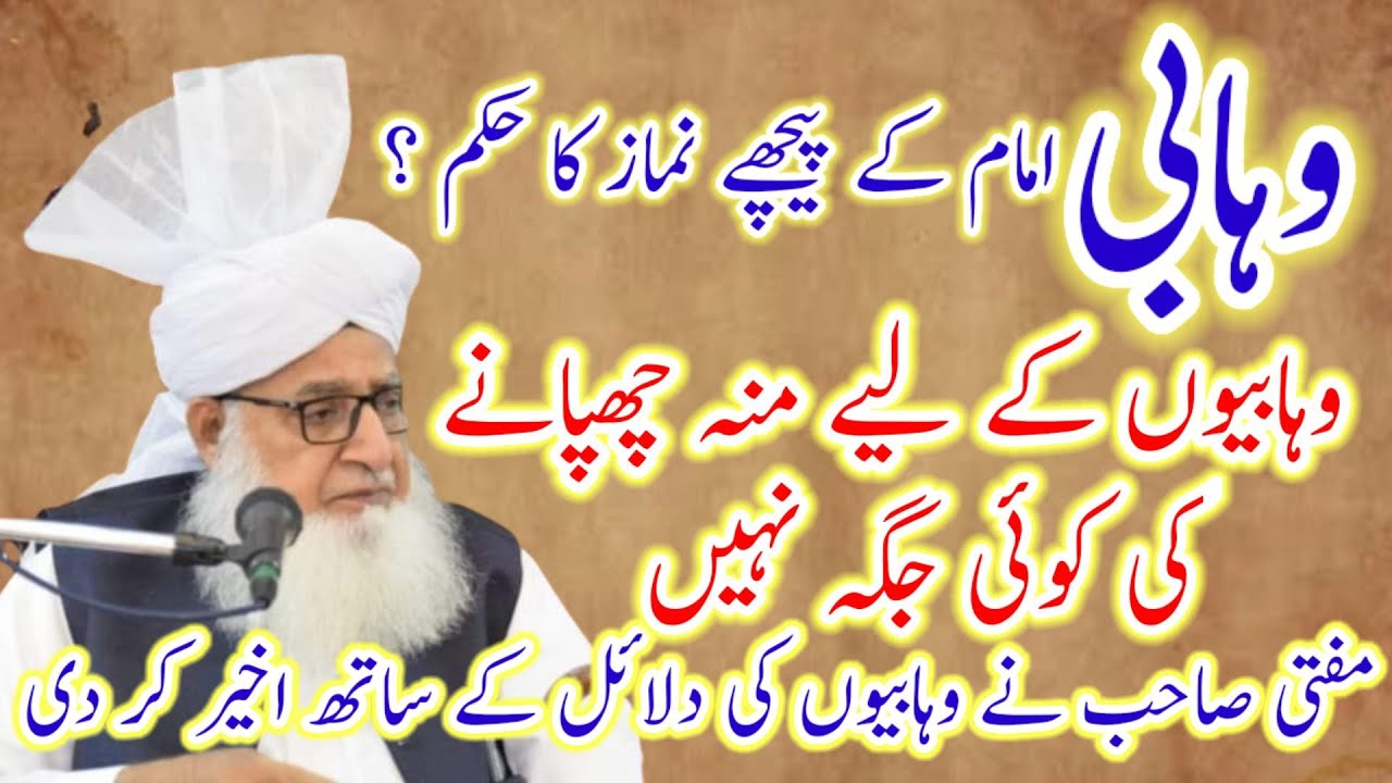 وہابی امام کے پیچھے نماز پڑھنا کیسا ؟ مفتی صاحب نے وہابیوں کے اخیر کر دی مفتی محمد اشرف القادری