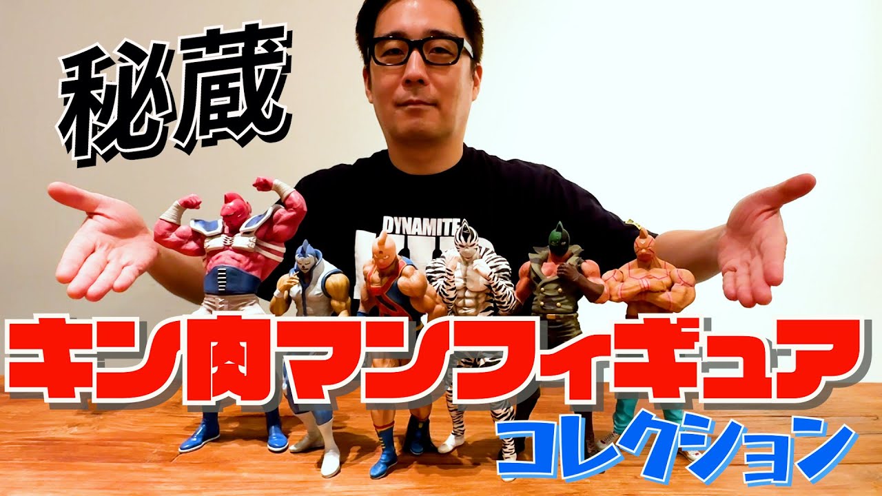 秘蔵【キン肉マンフィギュア】コレクション！！