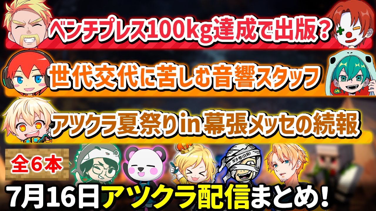 ✂️7月16日アツクラ配信見どころまとめ！【マイクラ】【6視点】【ドズル社・アツクラ切り抜き】