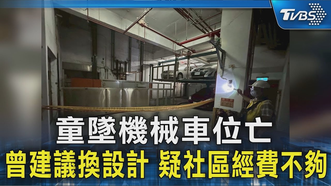 #獨家 童墜機械車位亡 曾建議換設計 疑社區經費不夠｜TVBS新聞 @TVBSNEWS02