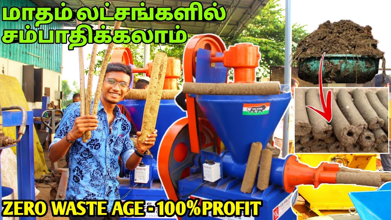 மாட்டு சாணத்தில் இருந்து இவ்வளவு லாபமா | Cow Dung Wood, Stick, Log | New Business Ideas | Tamil