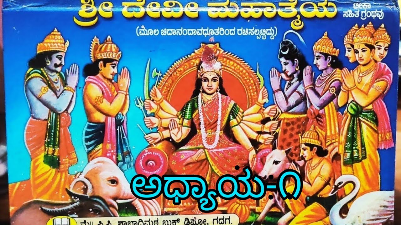 ಶ್ರೀ ದೇವಿ ಮಹಾತ್ಮೆ ಪಾರಾಯಣ. ಅಧ್ಯಾಯ - ೧