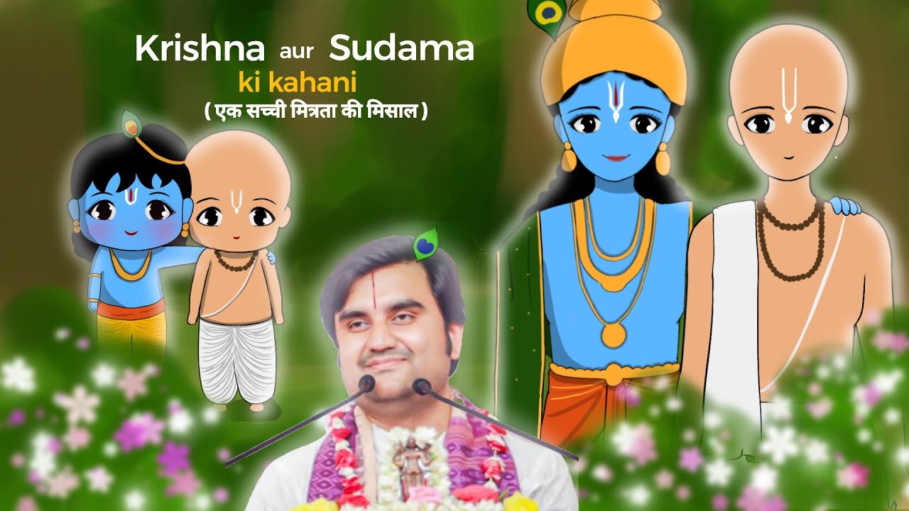 Krishna ji aur Sudama ji ki kahani ll  कृष्णा और सुदामा की ऐसी सच्ची मित्रता @BhaktiPath  #animation