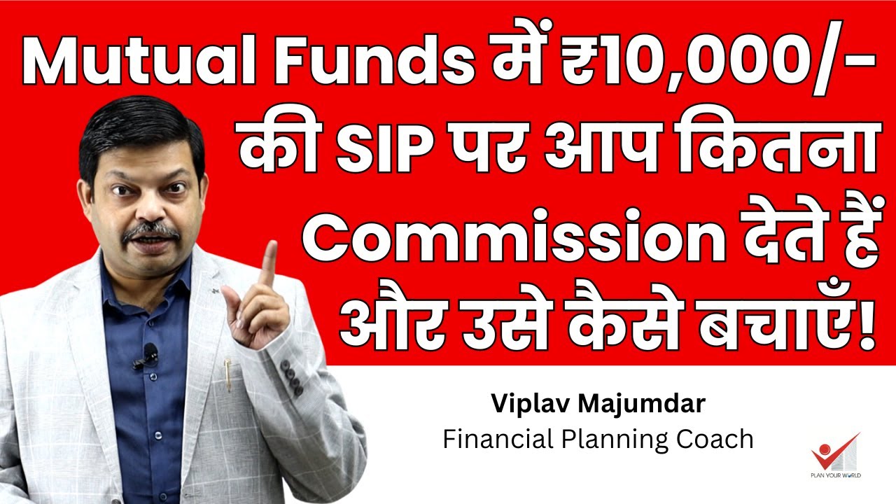 Mutual Funds में ₹10,000/- की SIP पर आप कितना Commission देते हैंऔर उसे कैसे बचाएँ