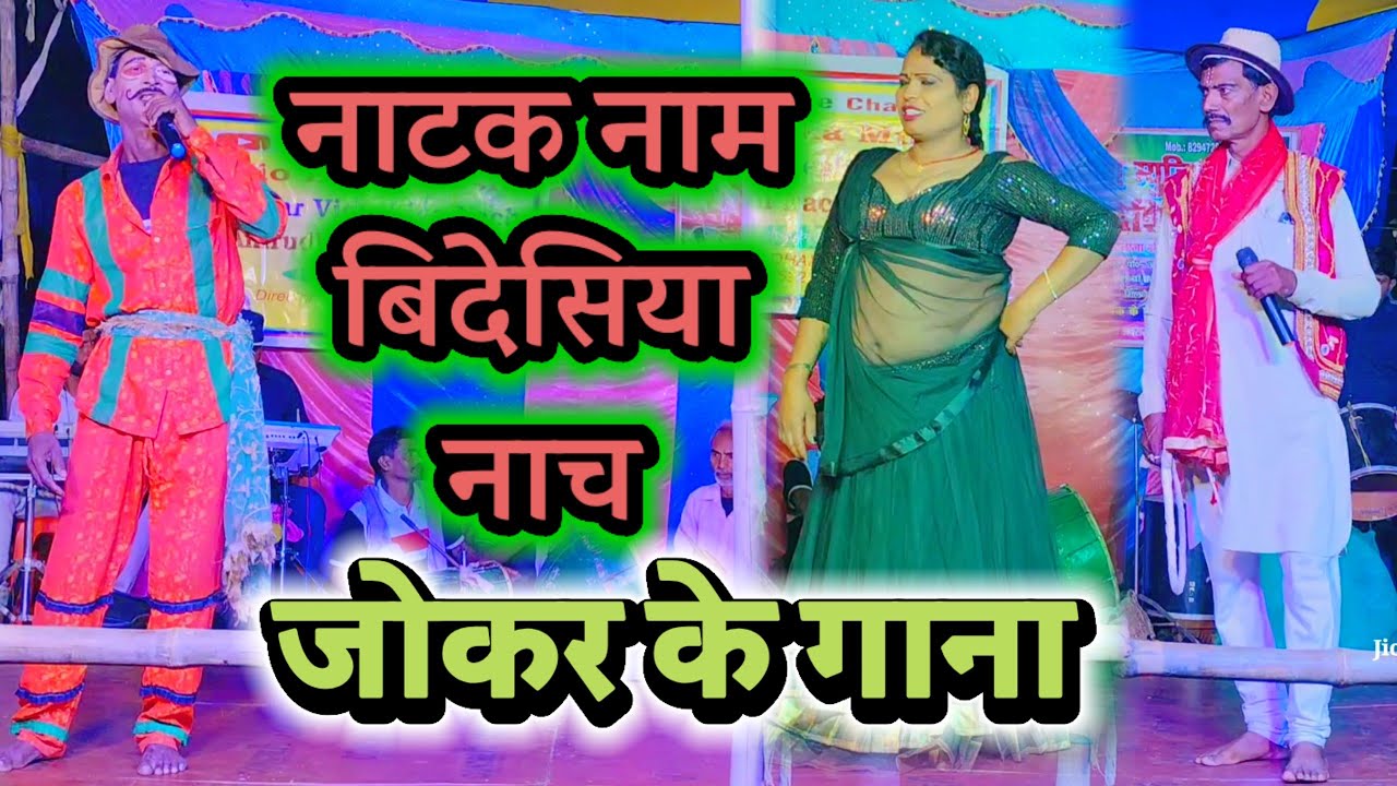 जोकर के गाना ~ नाटक नाम | बिदेसिया नाच | Mamta Musical Group | Videshiya Nach Program |