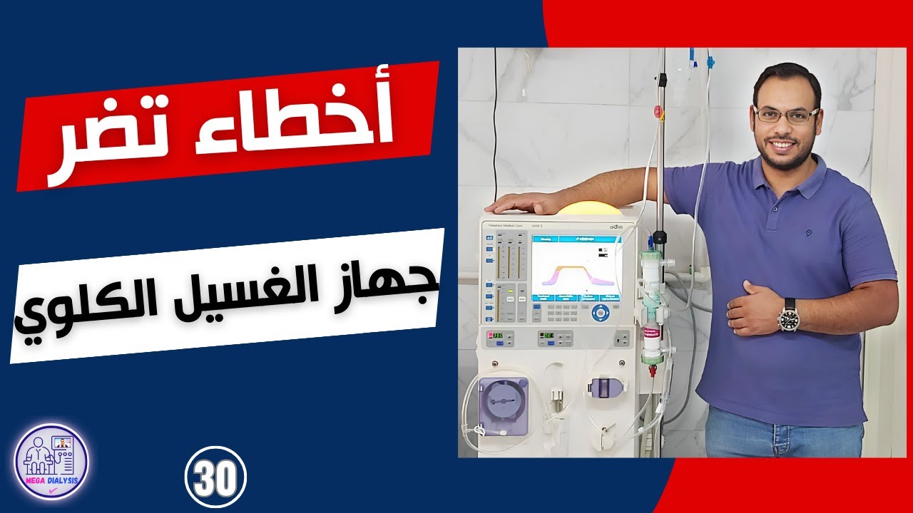 الحلقة (30) | Hemodialysis | أخطاء تضر جهاز الغسيل الكلوي